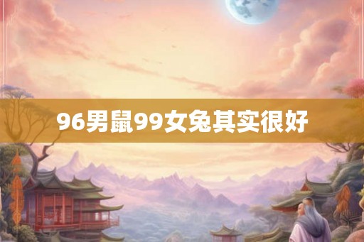 96男鼠99女兔其实很好
