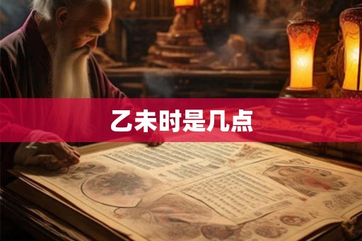 乙未时是几点