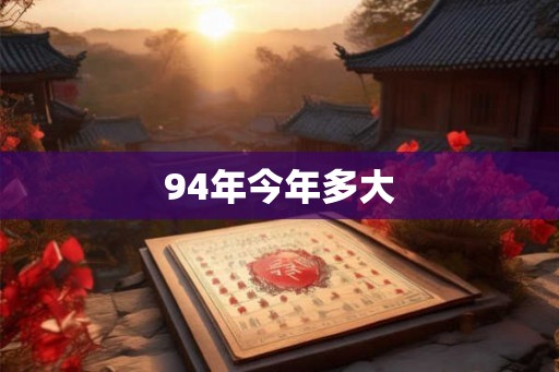 94年今年多大