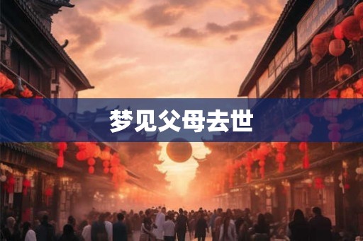 梦见父母去世