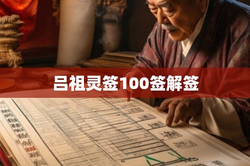 吕祖灵签100签解签