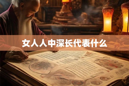 女人人中深长代表什么