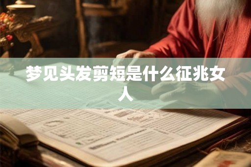 梦见头发剪短是什么征兆女人
