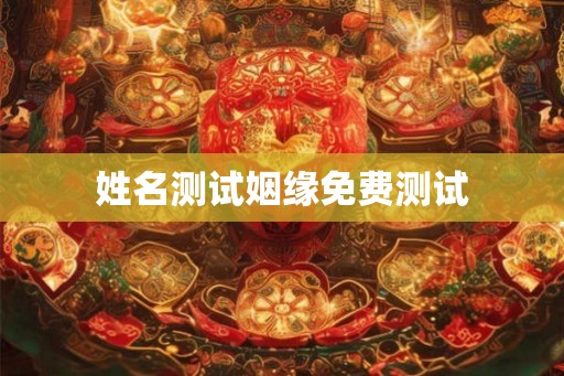 姓名测试姻缘免费测试