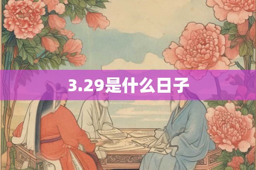 3.29是什么日子