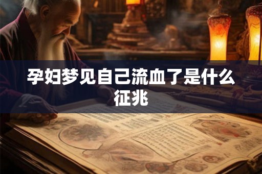 孕妇梦见自己流血了是什么征兆