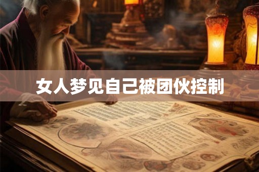 女人梦见自己被团伙控制