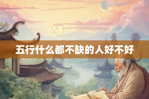 五行什么都不缺的人好不好