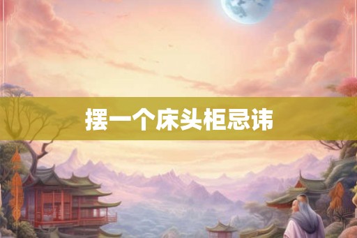 摆一个床头柜忌讳