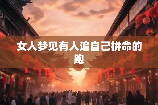 女人梦见有人追自己拼命的跑 女人梦见有人追自己拼命的跑