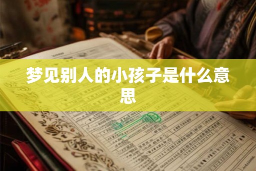 梦见别人的小孩子是什么意思