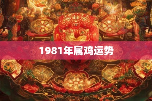 1981年属鸡运势