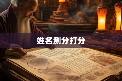 姓名测分打分
