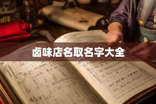 卤味店名取名字大全