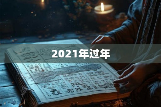 2021年过年 2021年过年