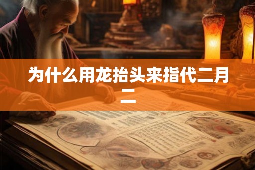 为什么用龙抬头来指代二月二
