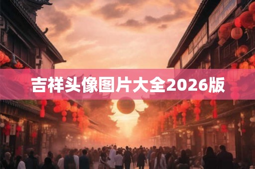 吉祥头像图片大全2026版