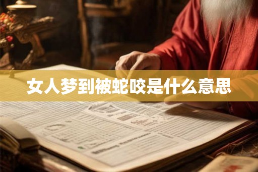 女人梦到被蛇咬是什么意思