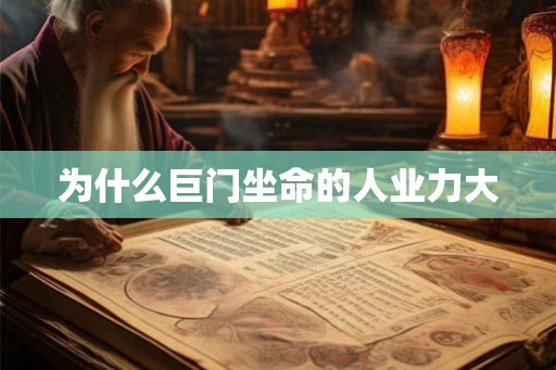 为什么巨门坐命的人业力大