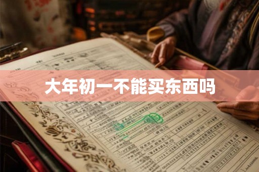 大年初一不能买东西吗