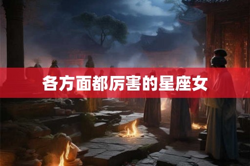 各方面都厉害的星座女