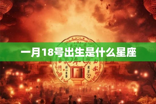 一月18号出生是什么星座