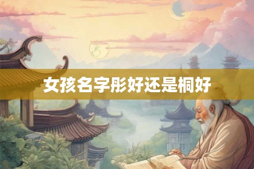 女孩名字彤好还是桐好