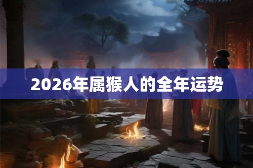 2026年属猴人的全年运势