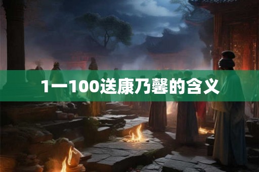 1一100送康乃馨的含义 1一100送康乃馨的含义