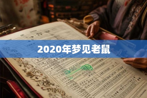 2020年梦见老鼠 2020年梦见老鼠