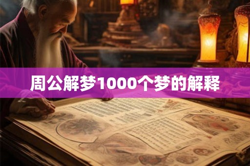 周公解梦1000个梦的解释