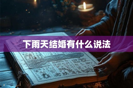 下雨天结婚有什么说法