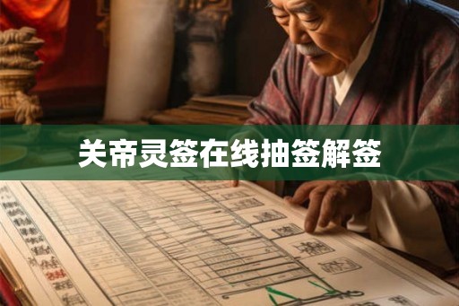 关帝灵签在线抽签解签