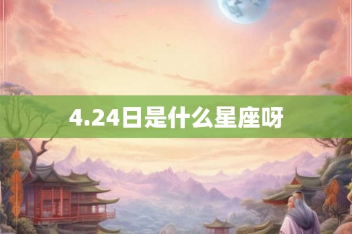 4.24日是什么星座呀