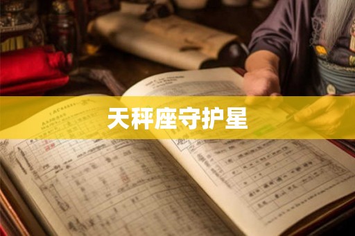 天秤座守护星