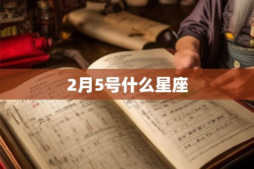 2月5号什么星座
