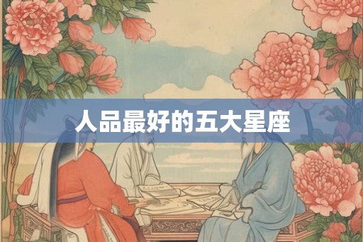 人品最好的五大星座
