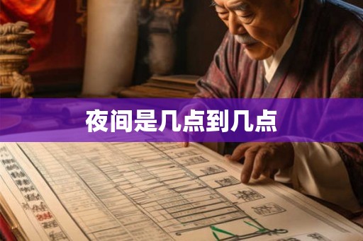 夜间是几点到几点 夜间是几点到几点