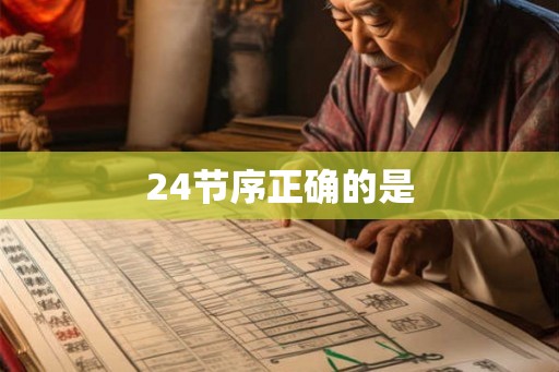 24节序正确的是