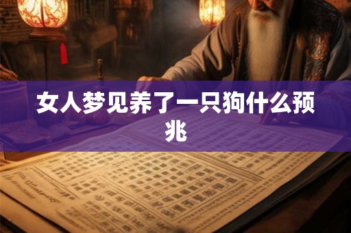 女人梦见养了一只狗什么预兆