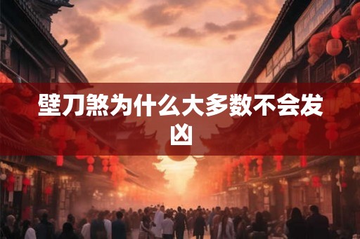 壁刀煞为什么大多数不会发凶 壁刀煞为什么大多数不会发凶