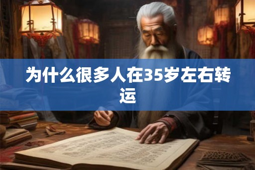 为什么很多人在35岁左右转运