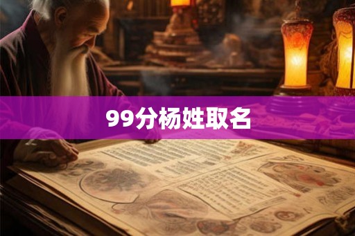 99分杨姓取名 99分杨姓取名