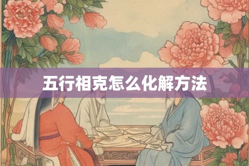五行相克怎么化解方法