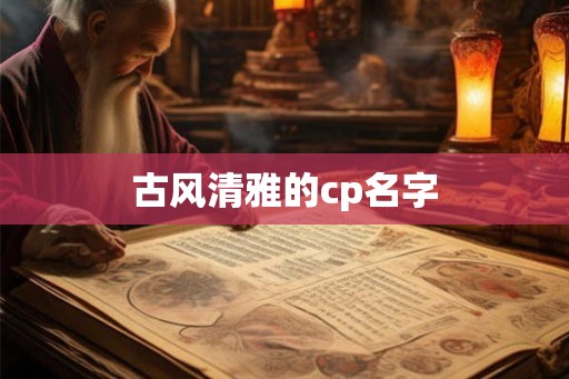 古风清雅的cp名字