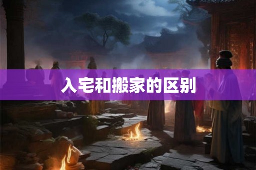 入宅和搬家的区别