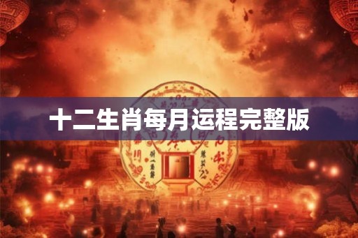 十二生肖每月运程完整版