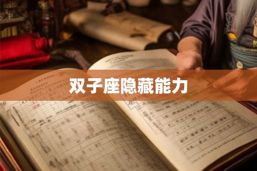 双子座隐藏能力