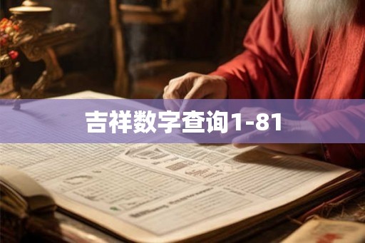 吉祥数字查询1-81
