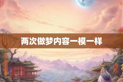 两次做梦内容一模一样